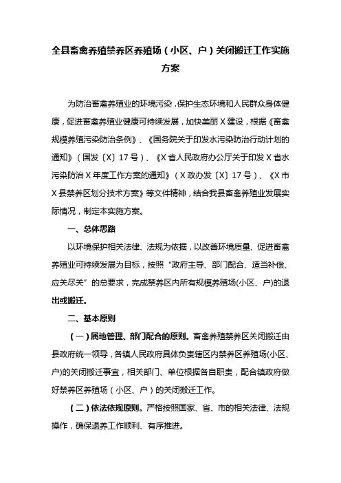 全县畜禽养殖禁养区养殖场(小区、户)关闭搬迁工作实施方案(最新)