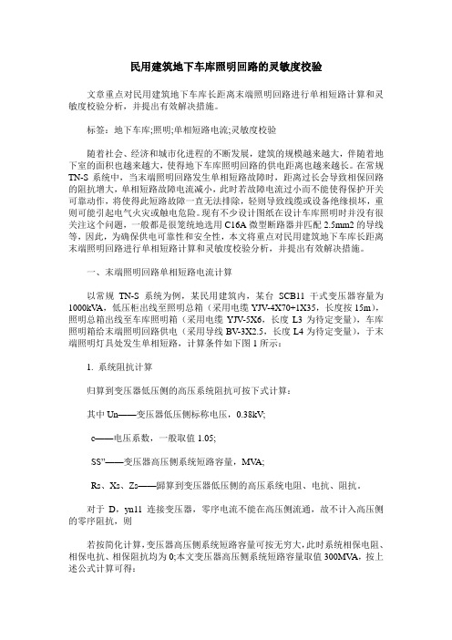 民用建筑地下车库照明回路的灵敏度校验