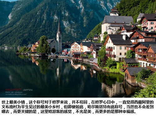 最美小镇——奥地利的哈尔施塔特