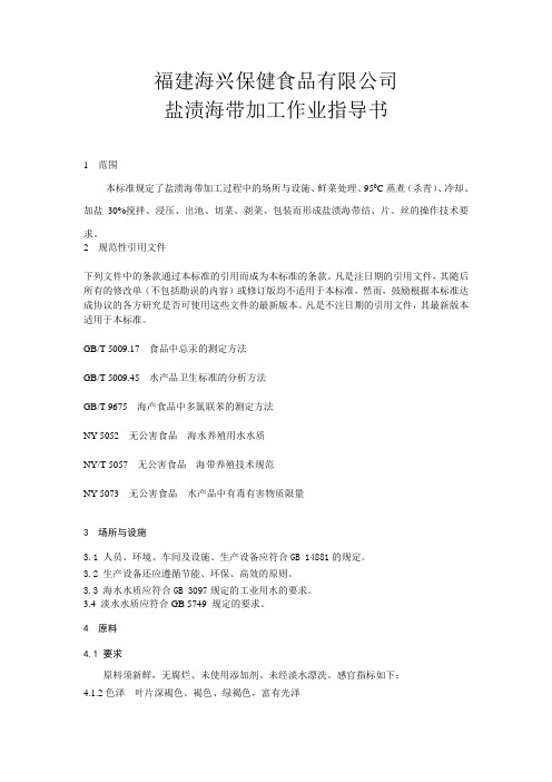盐渍海带加工规程