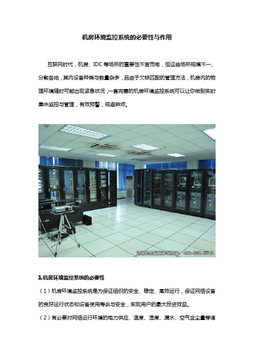 机房环境监控系统的必要性与作用