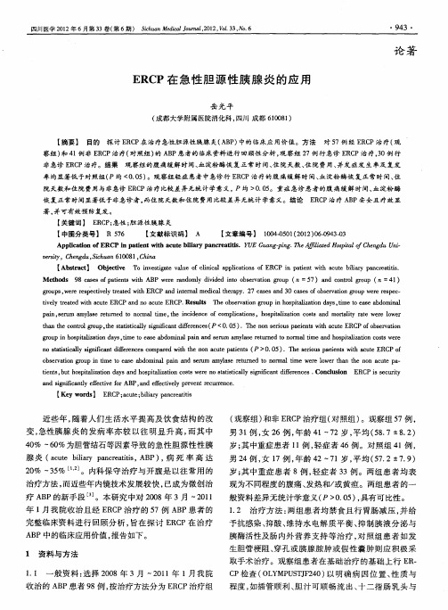 ERCP在急性胆源性胰腺炎的应用