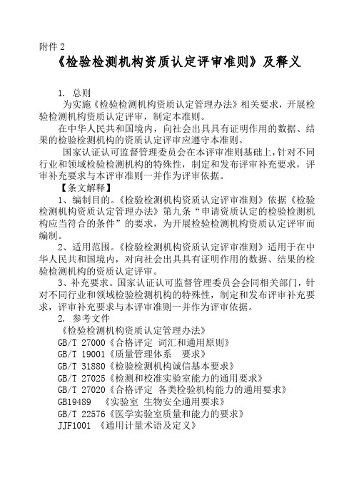 检验检测机构资质认定评审准则及释义-版
