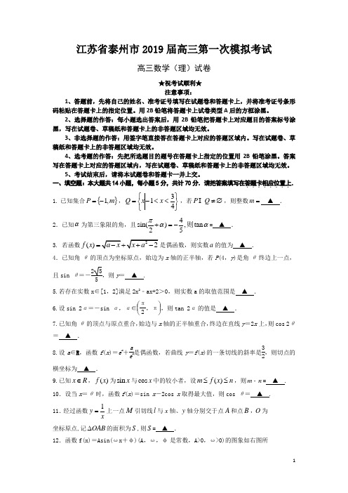 江苏省泰州市2019届高三第一次模拟考试数学(理)试题