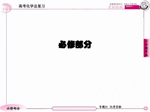 高三化学(苏教版)总复习   1-11-2物质制备、检验、分离和提纯