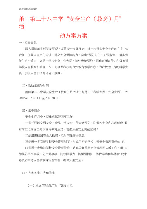 莆田第二十八中学“安全生产(教育)月”活动方案方案