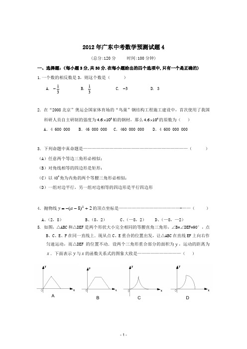 2013年广东省九年级中考预测数学试题 (4)