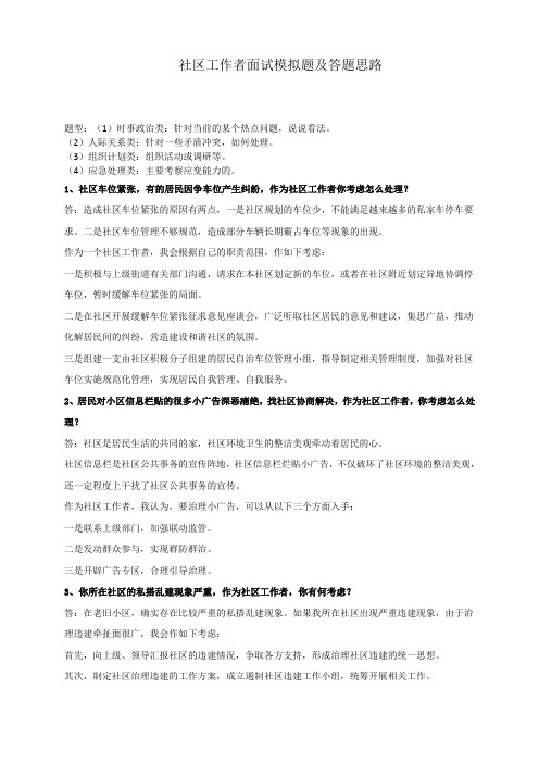 社区工作者面试模拟题[1]
