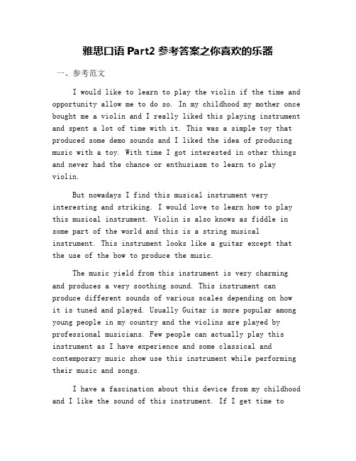 雅思口语Part2参考答案之你喜欢的乐器
