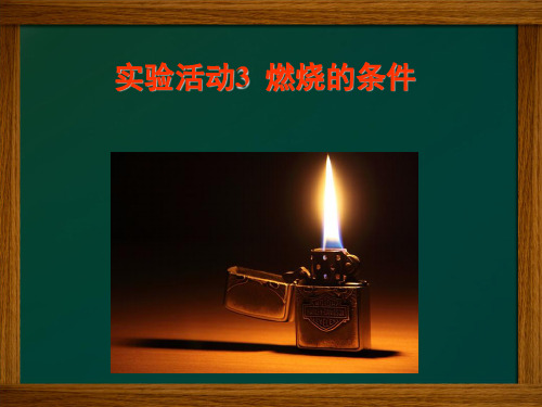 人教版九年级上册 第七单元 实验活动3  燃烧的条件(共23张PPT)