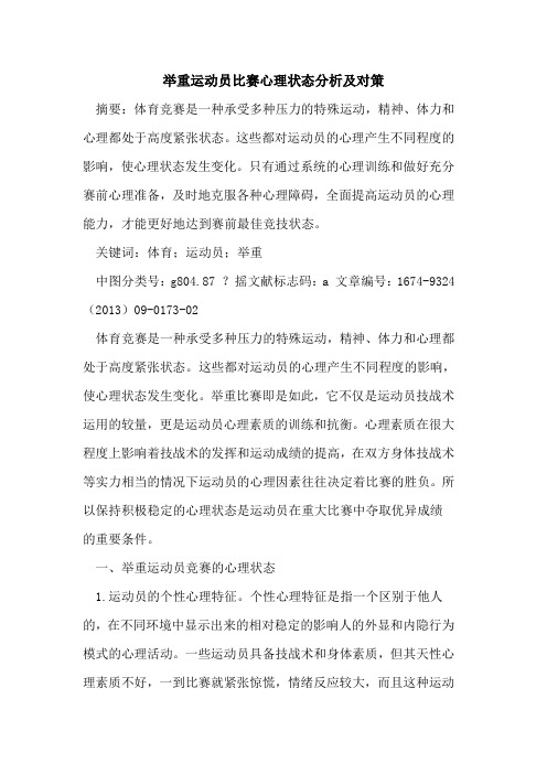 举重运动员比赛心理状态分析及对策