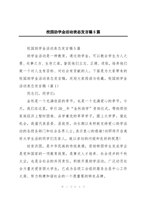 校园助学金活动表态发言稿5篇