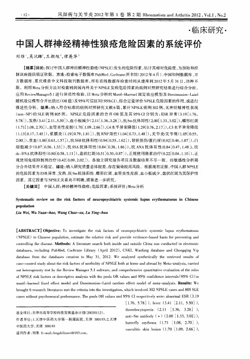 中国人群神经精神性狼疮危险因素的系统评价