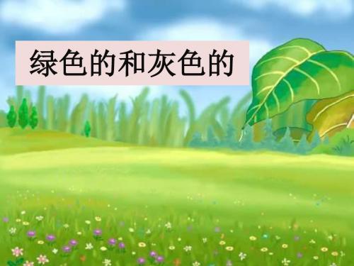 《绿色的和灰色的》课件1-优质公开课-冀教一下精品