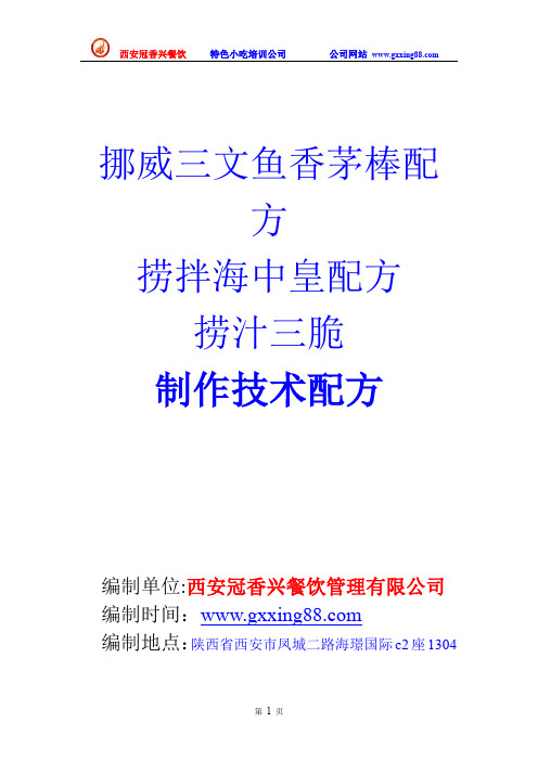 挪威三文鱼香茅棒,捞拌海中皇,捞汁三脆制作技术配方