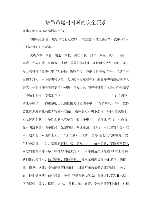 塔吊吊运材料时的安全要求
