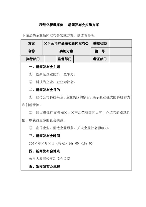 精细化管理案例之  新闻发布会实施方案
