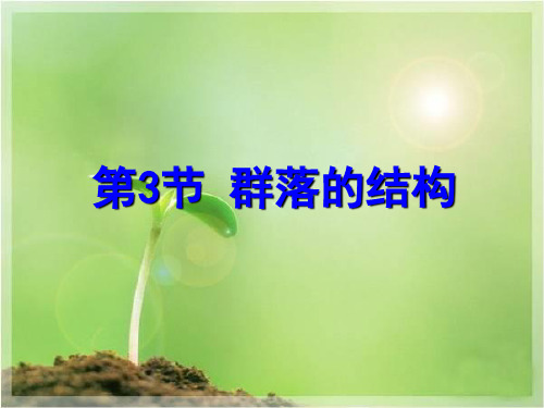 人教版生物必修三4.3《群落的结构》实用上课课件(共33张PPT)
