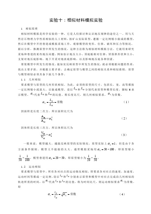 相似材料模拟实验