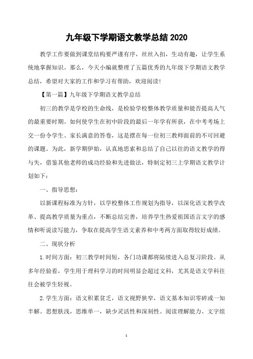 九年级下学期语文教学总结2020