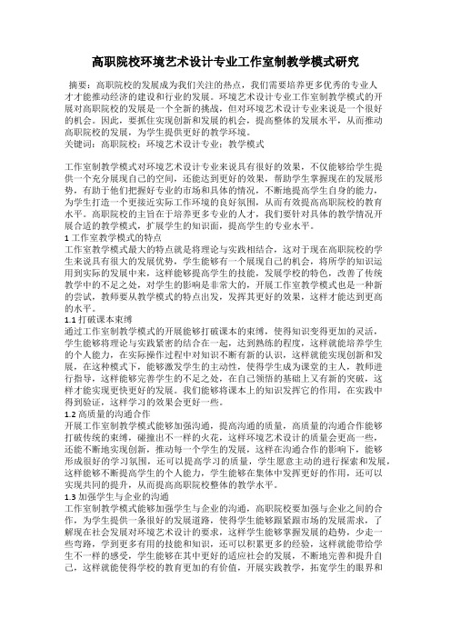 高职院校环境艺术设计专业工作室制教学模式研究