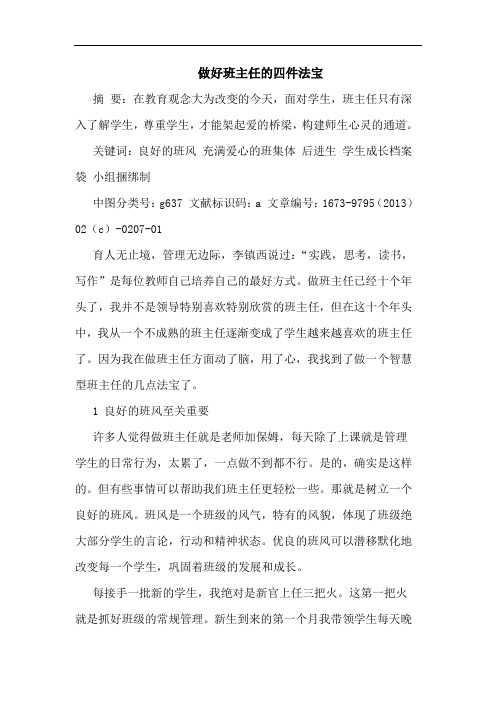 做好班主任的四件法宝