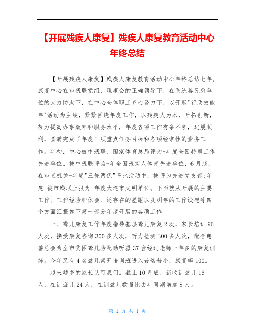 【开展残疾人康复】残疾人康复教育活动中心年终总结