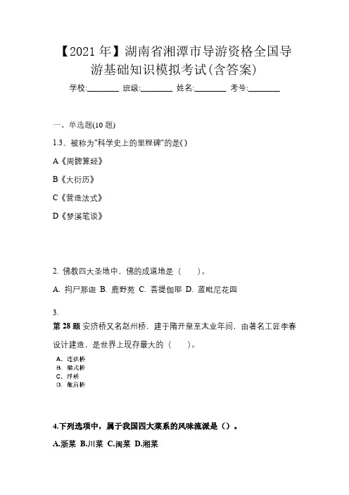 【2021年】湖南省湘潭市导游资格全国导游基础知识模拟考试(含答案)