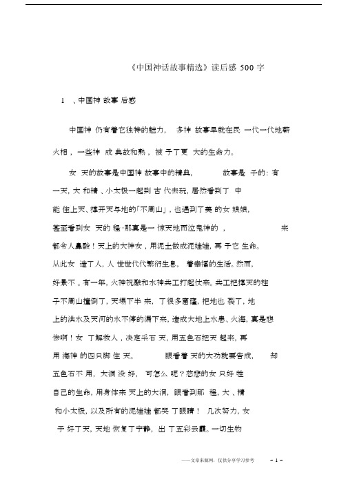 《中国神话故事》读后感500字.docx