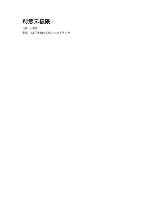 创意无极限