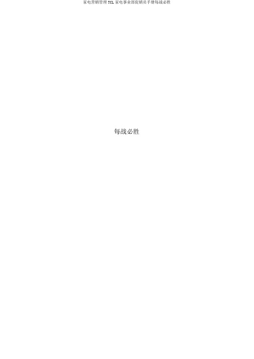 家电营销管理TCL家电事业部促销员手册每战必胜