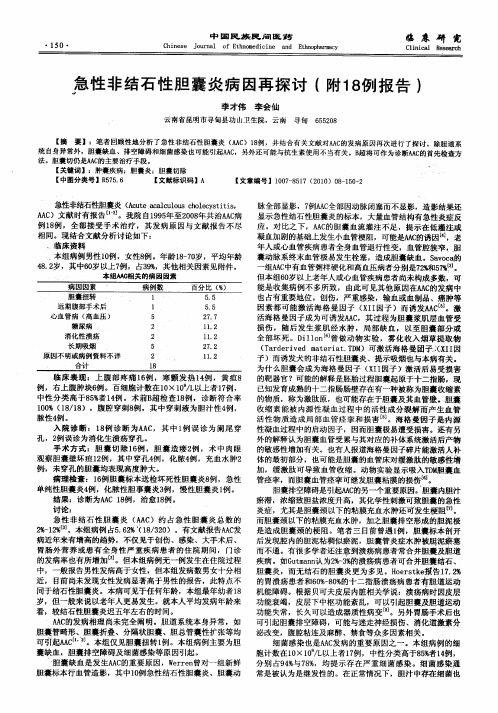 急性非结石性胆囊炎病因再探讨(附18例报告)