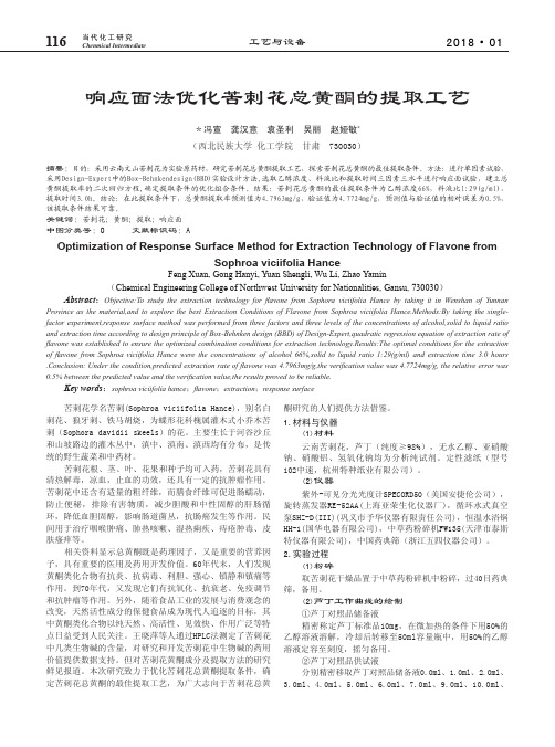 响应面法优化苦刺花总黄酮的提取工艺