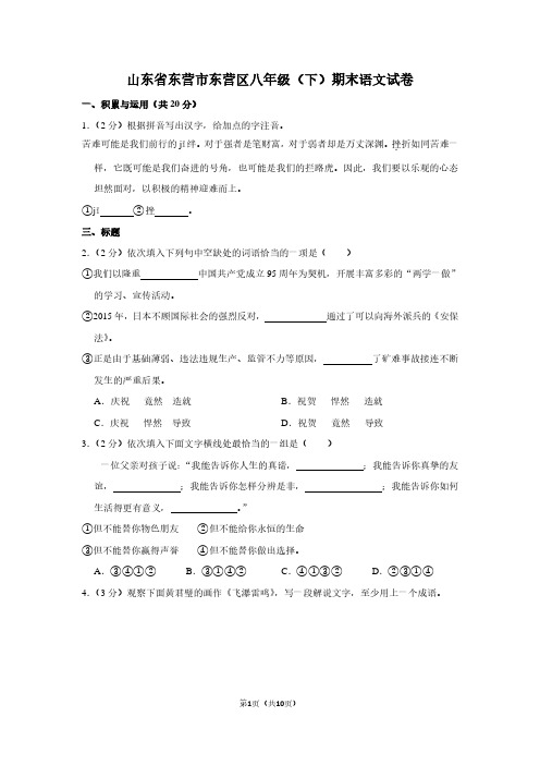 山东省东营市东营区八年级(下)期末语文试卷