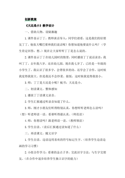 (最新部编教材)一年级语文上册 10.大还是小  创新教案