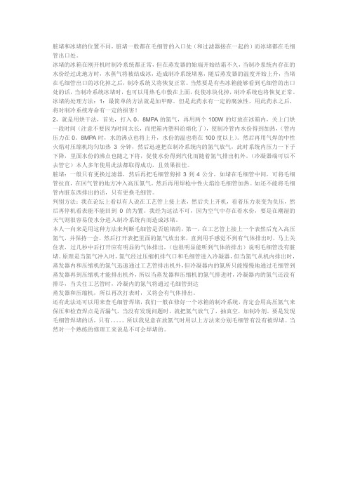 脏堵和冰堵的位置不同