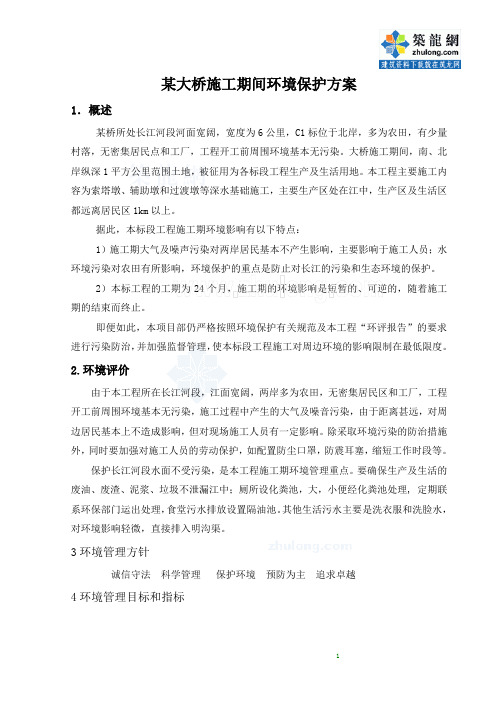 某大桥施工期间环境保护方案p