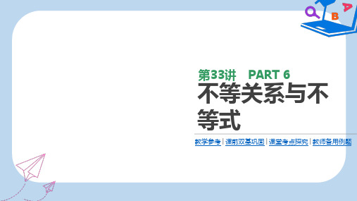 高三数学一轮复习课件：第33讲 不等关系与不等式 