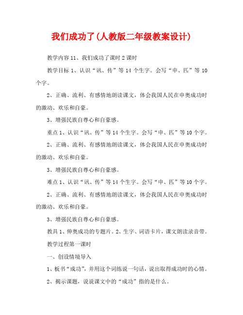 我们成功了(人教版二年级教案设计)