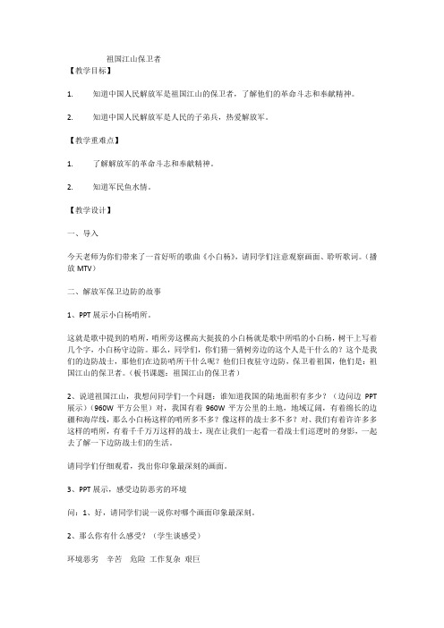 《祖国江山的保卫者》教学设计