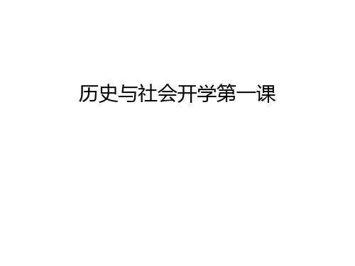 历史与社会开学第一课讲课稿