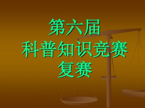 科普知识竞赛试卷