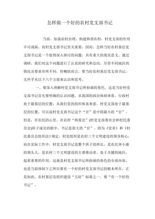 怎样做一个好的农村党支部书记