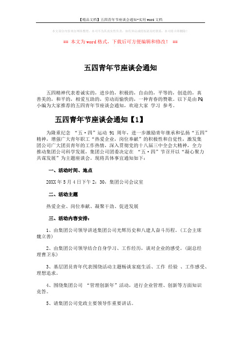 【精品文档】五四青年节座谈会通知-实用word文档 (3页)