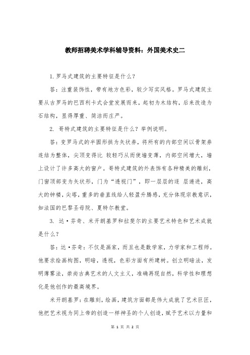 教师招聘美术学科辅导资料：外国美术史二
