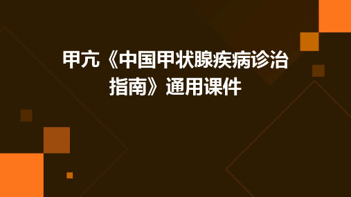 甲亢《中国甲状腺疾病诊治指南》通用课件