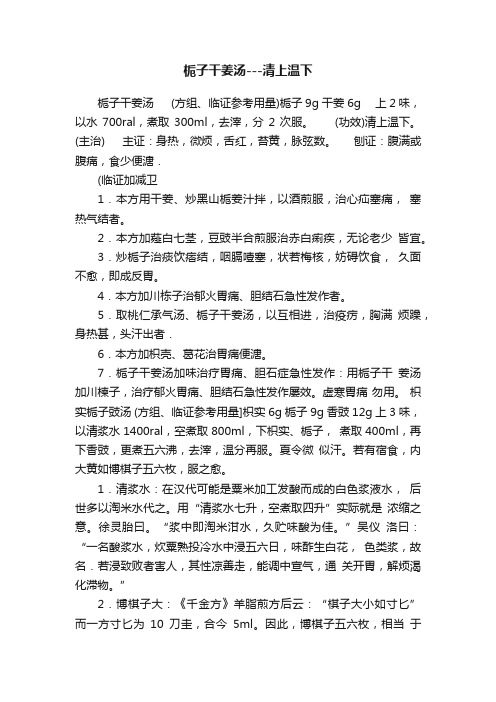 栀子干姜汤---清上温下