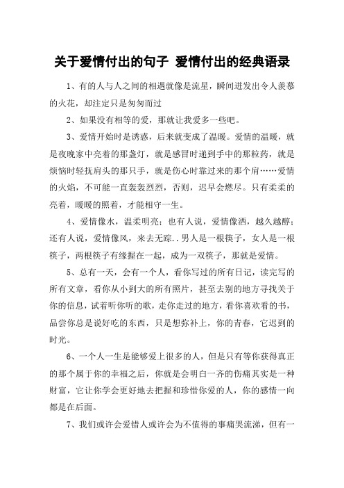 关于爱情付出的句子 爱情付出的经典语录
