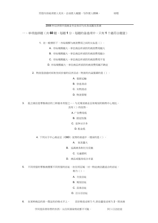 2006年经济师中级商业专业知识与实务试题及答案