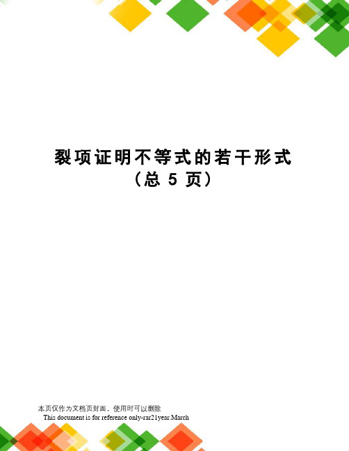 裂项证明不等式的若干形式